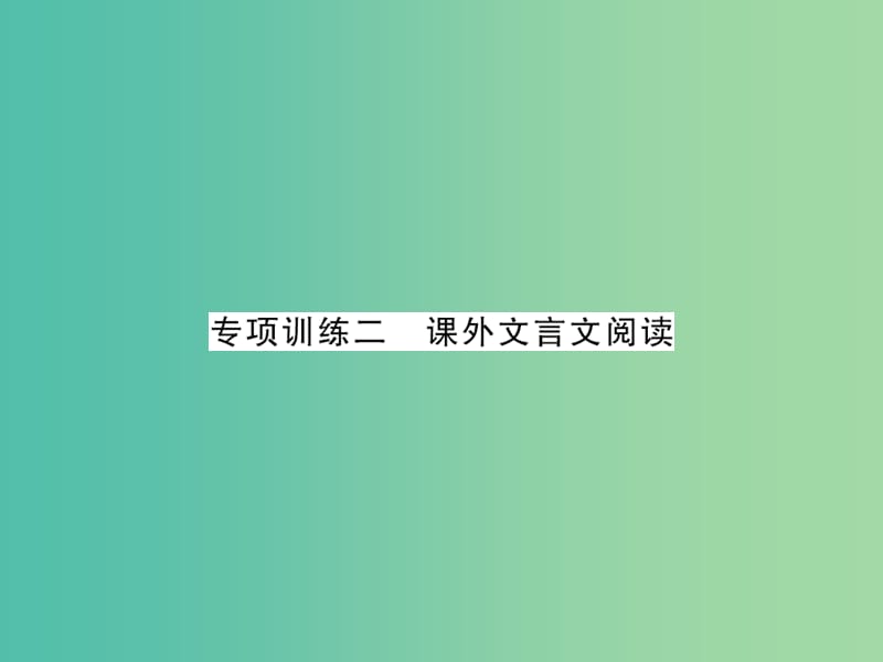 中考语文 第二轮 专题突破 能力提升 专项训练二 课外文言文阅读课件 新人教版.ppt_第1页