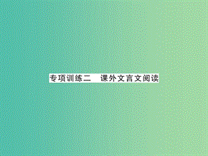 中考語文 第二輪 專題突破 能力提升 專項(xiàng)訓(xùn)練二 課外文言文閱讀課件 新人教版.ppt