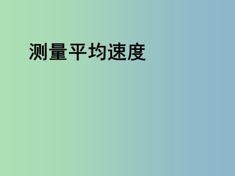 八年级物理上册《1.4 测量平均速度》课件 （新版）新人教版.ppt_第1页