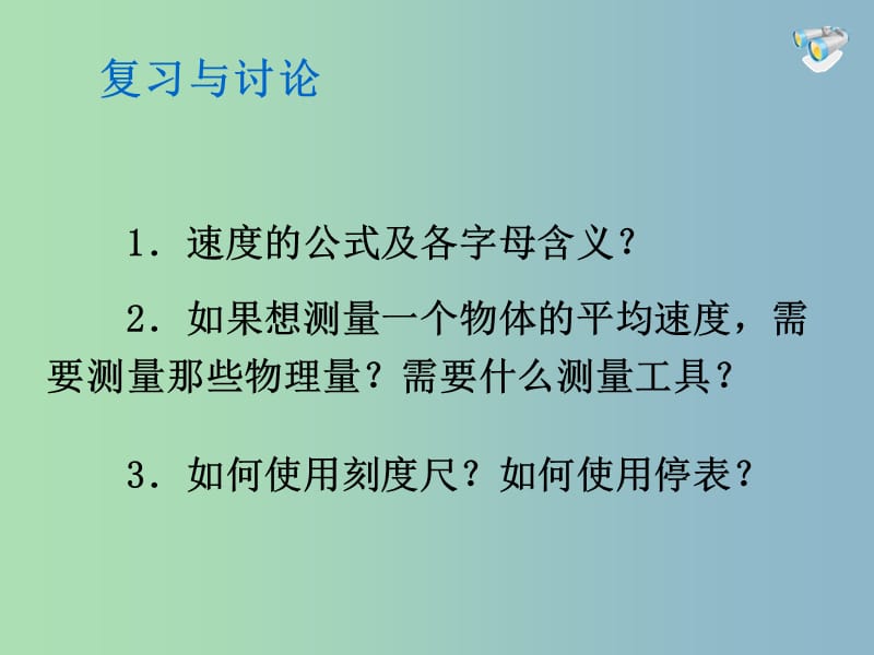 八年级物理上册《1.4 测量平均速度》课件 （新版）新人教版.ppt_第2页