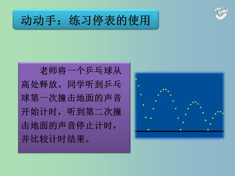 八年级物理上册《1.4 测量平均速度》课件 （新版）新人教版.ppt_第3页