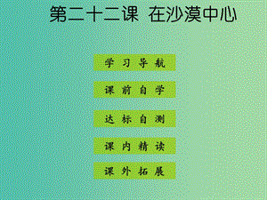 七年級(jí)語文下冊(cè) 第五單元 第22課《在沙漠中心》課件 新人教版.ppt