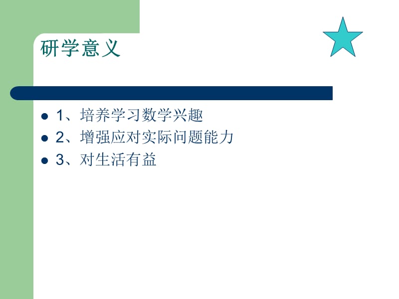 数学研究性学习.ppt_第2页