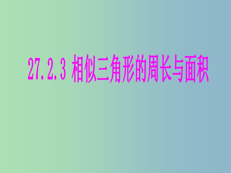 九年级数学下册 27.2.3 相似三角形的周长与面积课件 新人教版.ppt_第1页