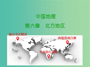 中考地理 中國地理 第六章 北方地區(qū)復(fù)習課件 新人教版.ppt