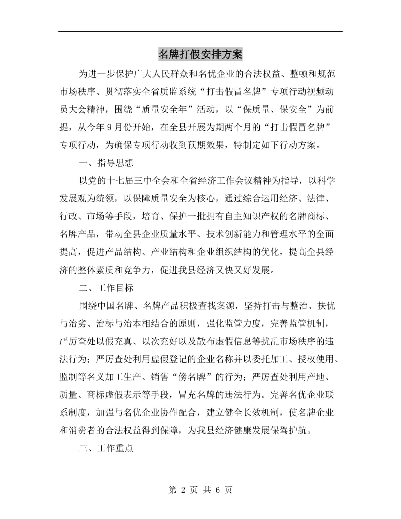 名牌打假安排方案.doc_第2页