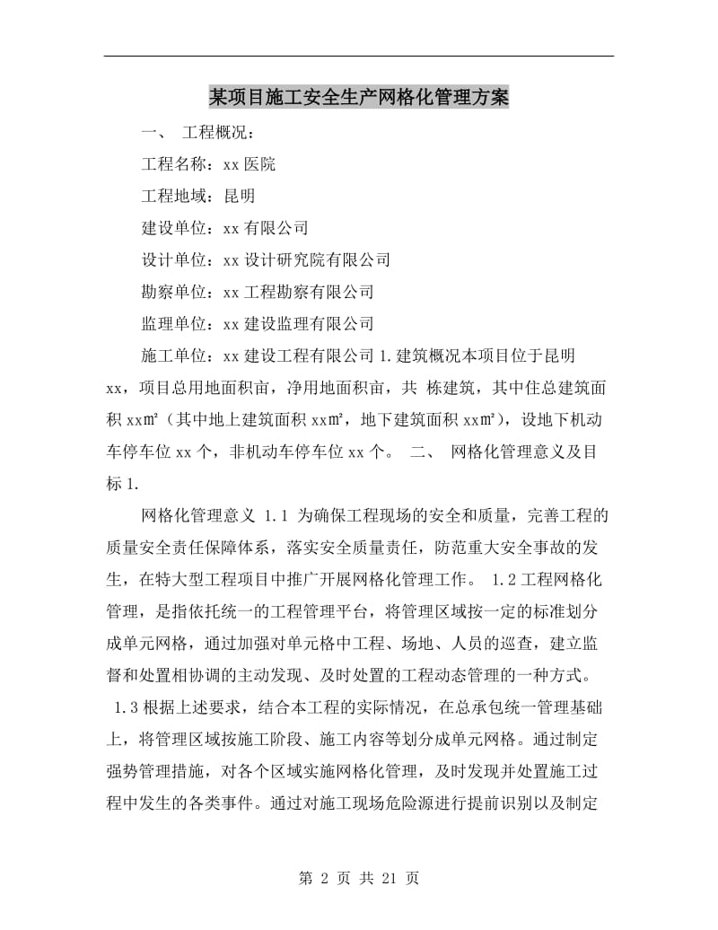 某项目施工安全生产网格化管理方案.doc_第2页