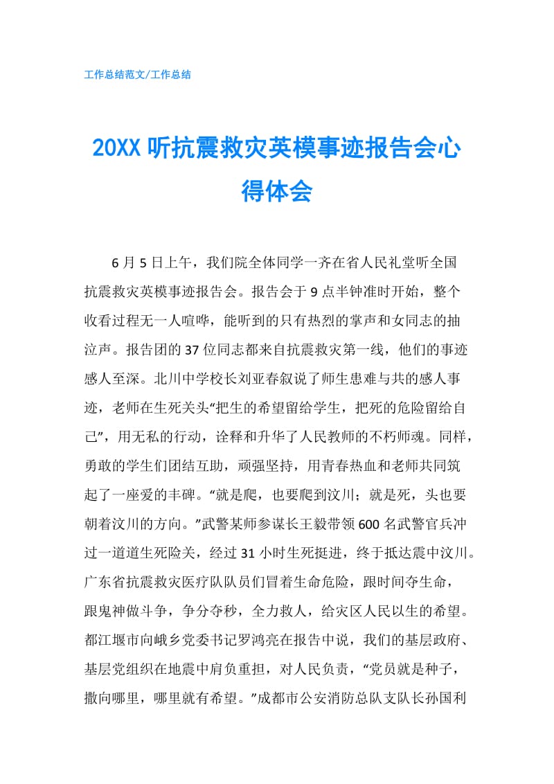 20XX听抗震救灾英模事迹报告会心得体会.doc_第1页