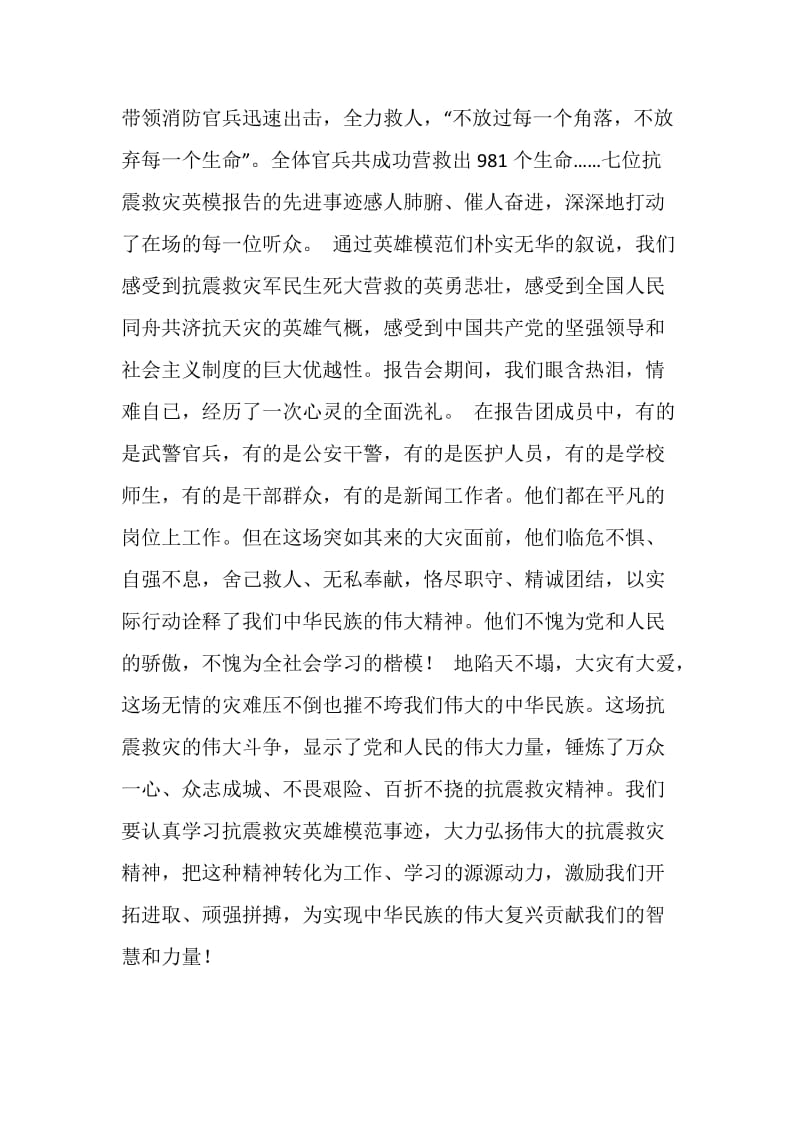 20XX听抗震救灾英模事迹报告会心得体会.doc_第2页