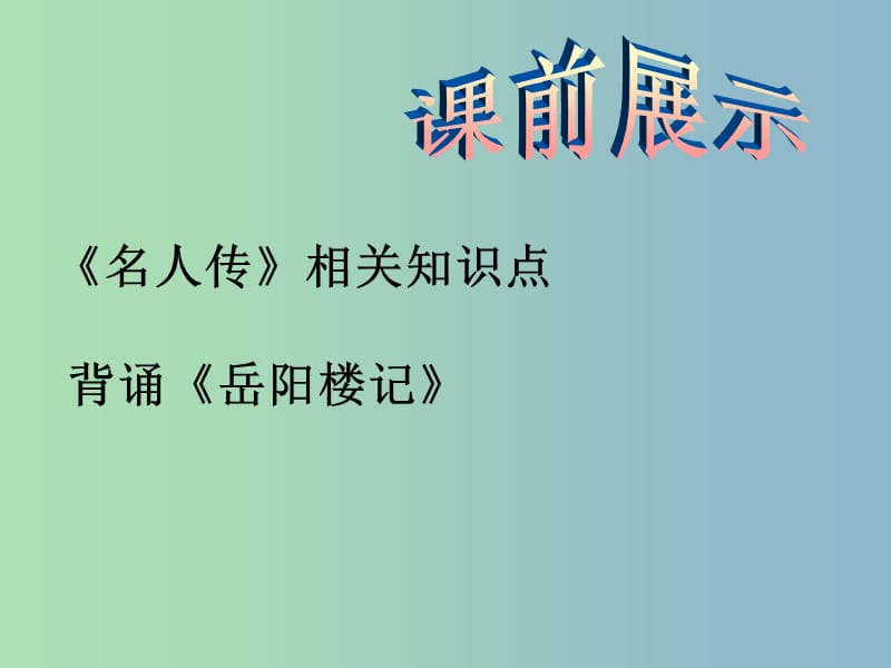 八年级语文下册 20《俗世奇人》好嘴杨巴课件 新人教版.ppt_第1页