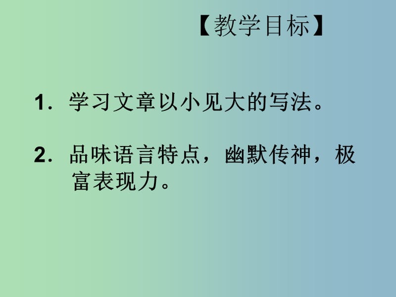 八年级语文下册 20《俗世奇人》好嘴杨巴课件 新人教版.ppt_第2页