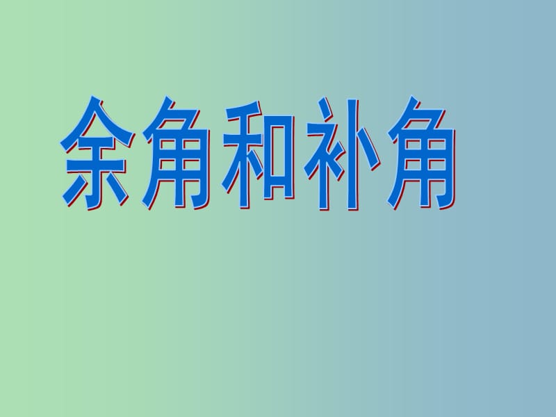 七年级数学上册 6.8 余角和补角课件 （新版）浙教版.ppt_第1页