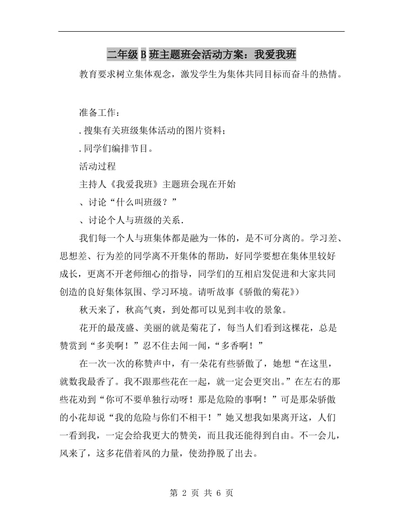 二年级B班主题班会活动方案：我爱我班.doc_第2页