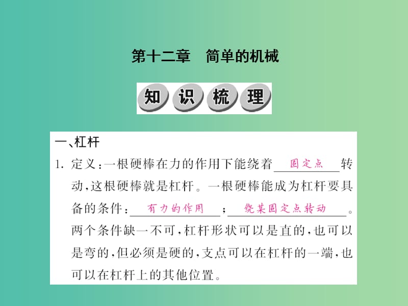 中考物理 第十二章 简单的机械基础训练复习课件 （新版）新人教版.ppt_第1页