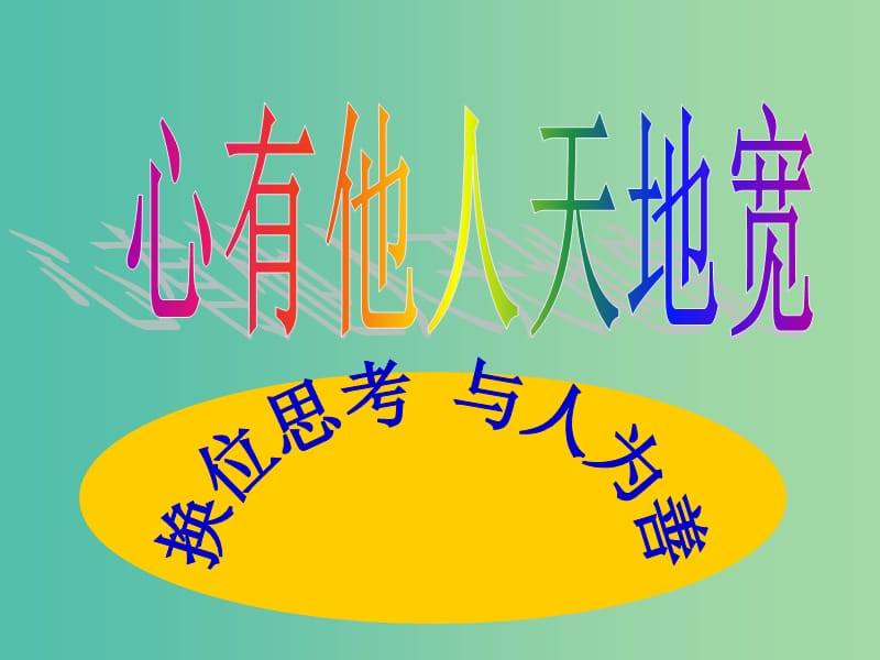 八年级政治上册 第九课 第2框 换位思考与人为善课件 新人教版.ppt_第1页