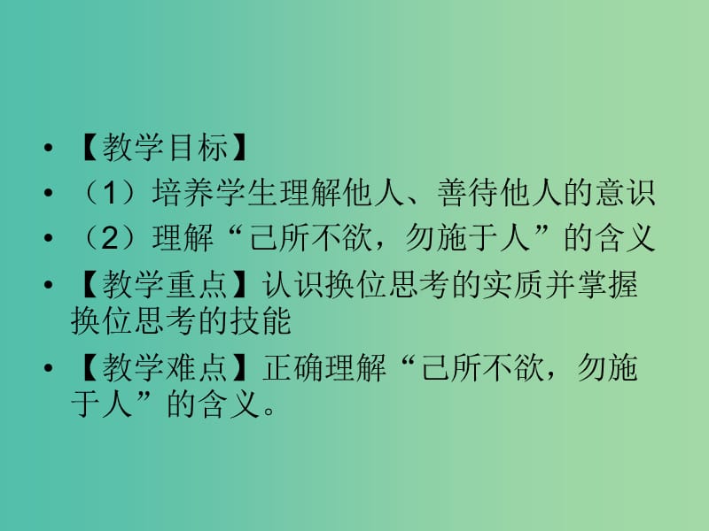 八年级政治上册 第九课 第2框 换位思考与人为善课件 新人教版.ppt_第2页