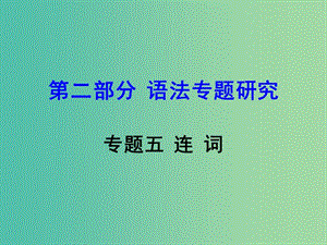 中考英語(yǔ) 第二部分 語(yǔ)法專題研究 專題五 連詞復(fù)習(xí)課件 新人教版.ppt