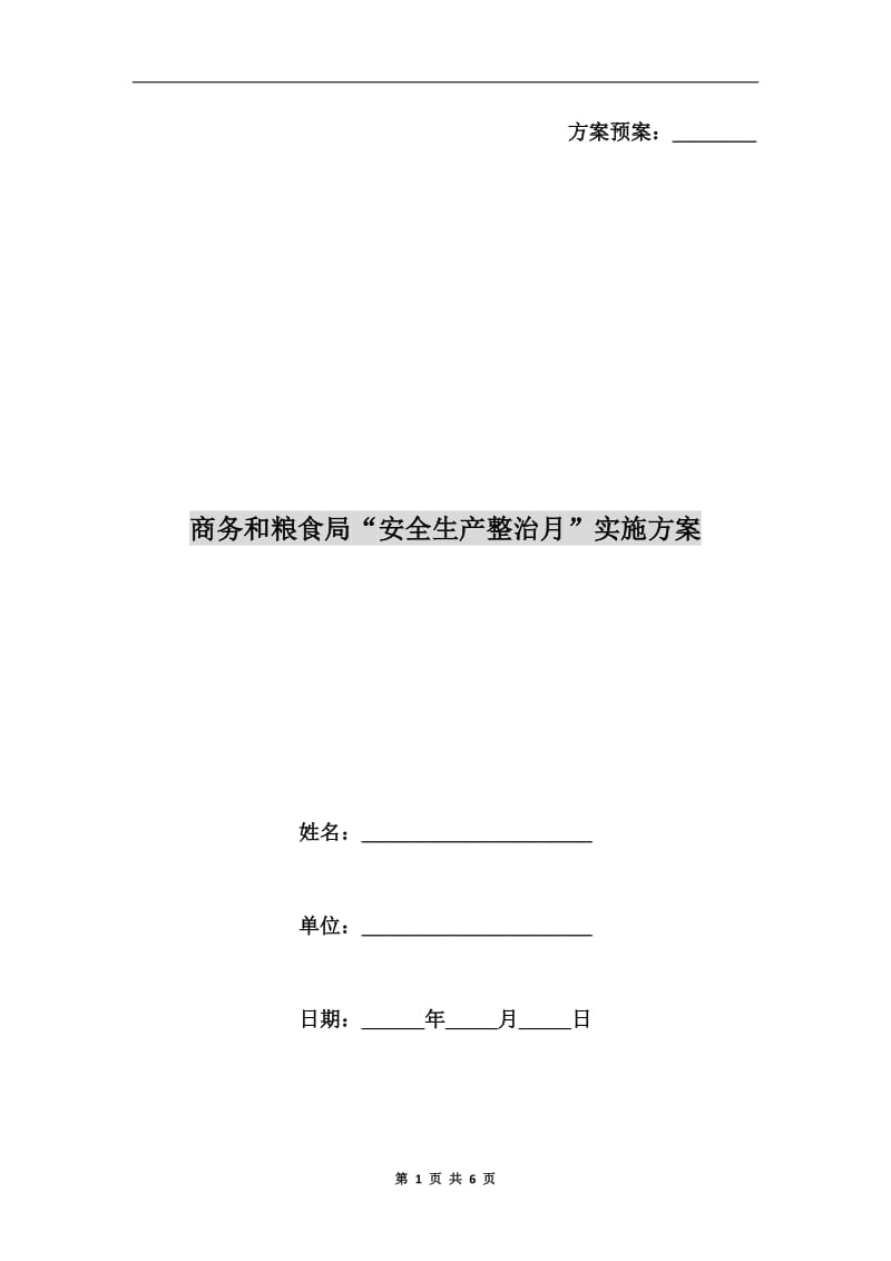 商务和粮食局“安全生产整治月”实施方案.doc_第1页