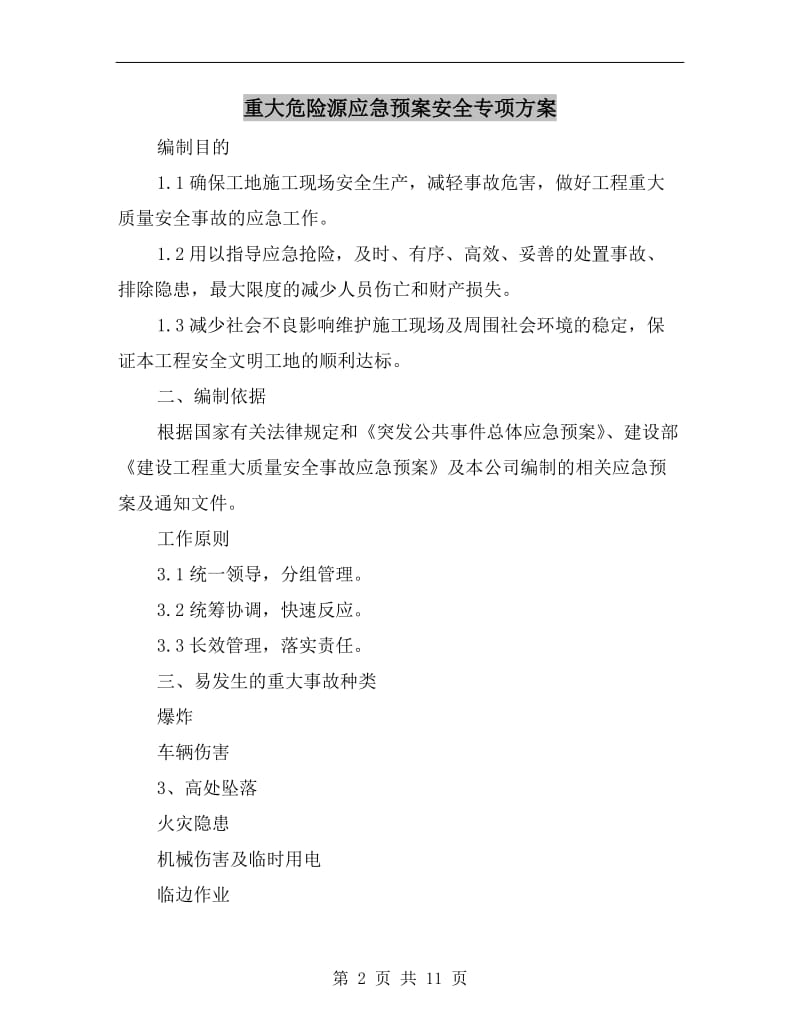 重大危险源应急预案安全专项方案.doc_第2页