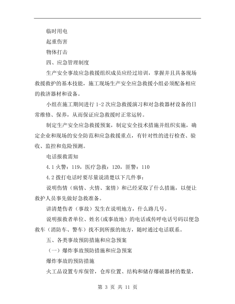 重大危险源应急预案安全专项方案.doc_第3页