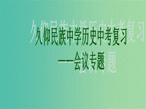 中考歷史專題復習 中外會議課件 新人教版.ppt