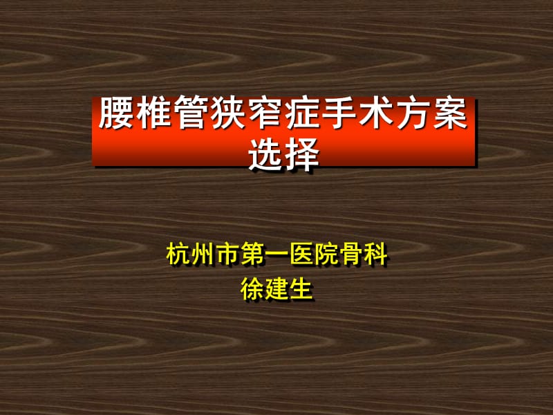 腰椎管狭窄症手术方案选择.ppt_第1页