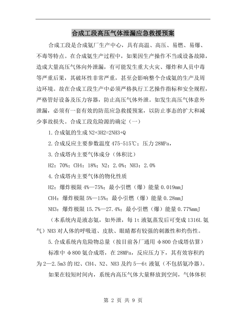 合成工段高压气体泄漏应急救援预案.doc_第2页