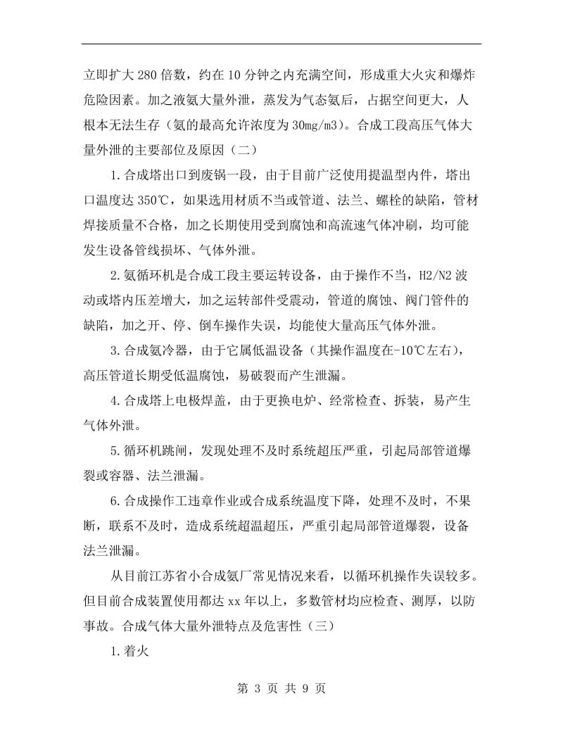 合成工段高压气体泄漏应急救援预案.doc_第3页