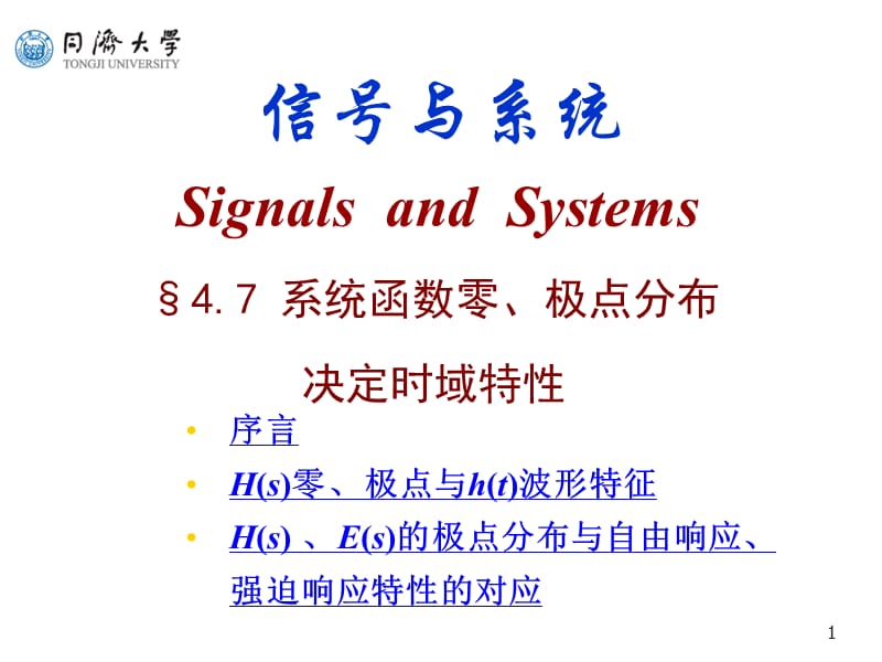 系统函数零、极点分布决定时域特性.ppt_第1页