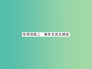 中考語文 第三部分 古詩文閱讀 專題訓(xùn)練二 課外文言文閱讀課件.ppt