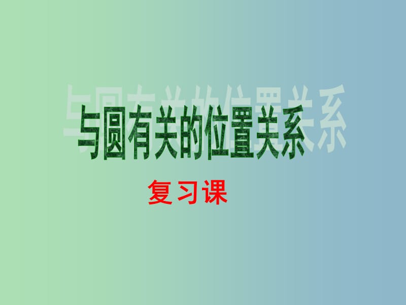 九年级数学上册 24.2 与圆有关的位置关系课件 新人教版.ppt_第1页