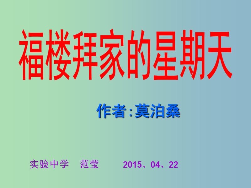 七年级语文下册 3.14 福楼拜家的星期天课件1 新人教版.ppt_第1页