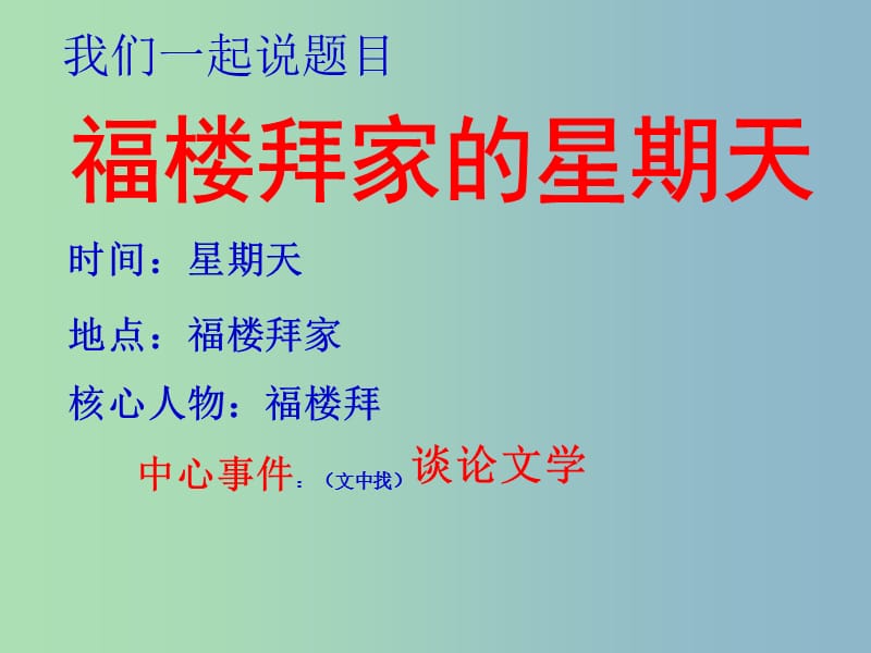 七年级语文下册 3.14 福楼拜家的星期天课件1 新人教版.ppt_第2页