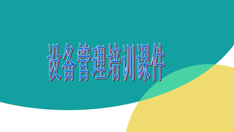 车间设备管理培训课件.ppt_第1页