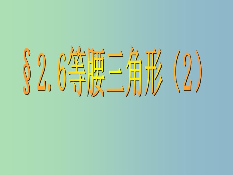 八年级数学上册 2.6 等腰三角形课件2 （新版）青岛版.ppt_第1页