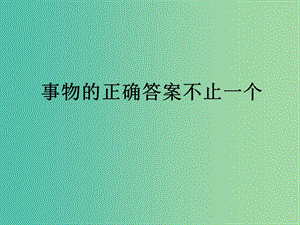 九年級(jí)語(yǔ)文上冊(cè) 13《事物的正確答案不止一個(gè)》（第1課時(shí)）課件 （新版）新人教版.ppt