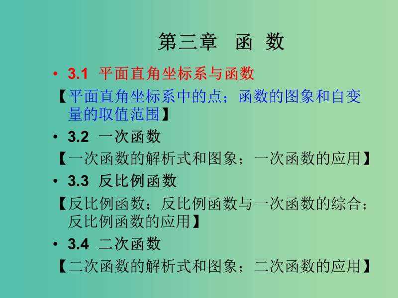 中考数学总复习 第三章 函数 3.1 平面直角坐标系与函数课件.ppt_第1页