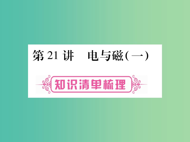 中考物理 第一篇 考点系统复习 第21讲 电与磁（一）课件.ppt_第1页