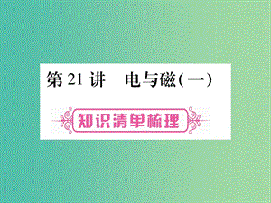 中考物理 第一篇 考點(diǎn)系統(tǒng)復(fù)習(xí) 第21講 電與磁（一）課件.ppt