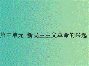 八年級歷史上冊《第三單元 新民主主義革命的興起》復(fù)習(xí)課件 新人教版.ppt