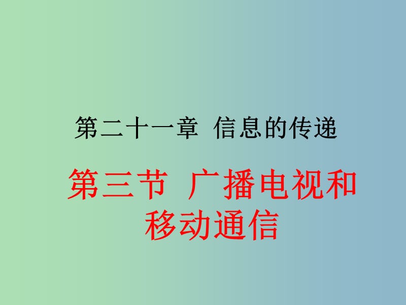 九年级物理全册 第二十一章 第3节 广播、电视和移动通信课件1 （新版）新人教版.ppt_第1页