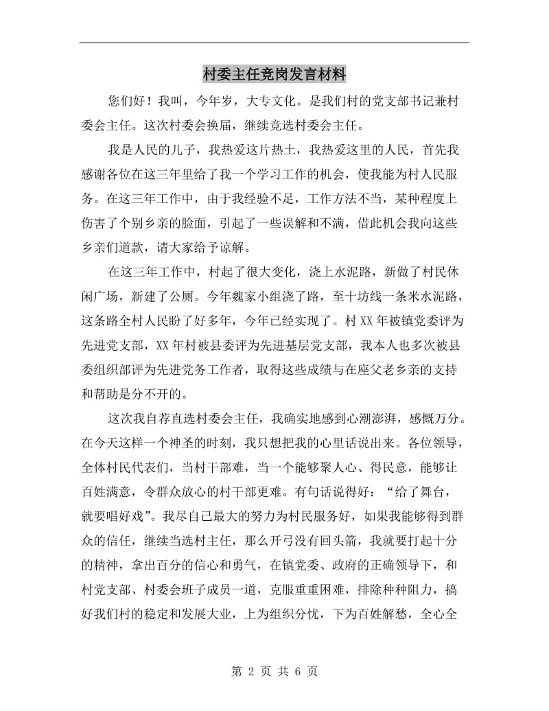 村委主任竞岗发言材料.doc_第2页