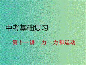 中考物理基礎(chǔ)復(fù)習(xí) 第11講 力 力與運動課件 （新版）滬科版.ppt