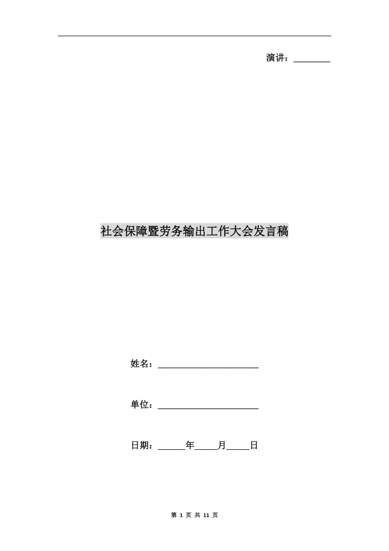 社会保障暨劳务输出工作大会发言稿.doc_第1页