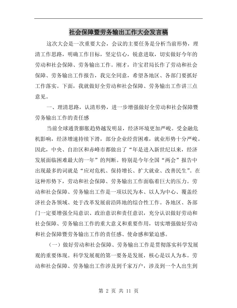 社会保障暨劳务输出工作大会发言稿.doc_第2页