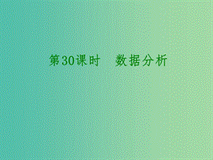 中考數(shù)學 第八單元 統(tǒng)計與概率 第30課時 數(shù)據(jù)分析課件.ppt