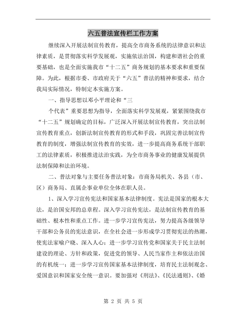 六五普法宣传栏工作方案.doc_第2页