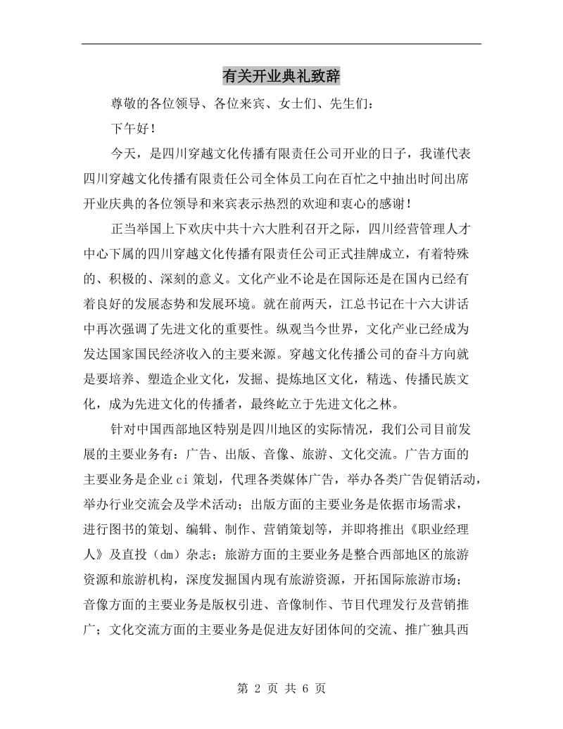 有关开业典礼致辞.doc_第2页