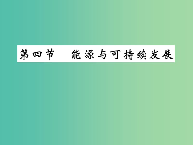 九年级物理全册 第22章 第4节 能源与可持续发展课件 新人教版.ppt_第1页