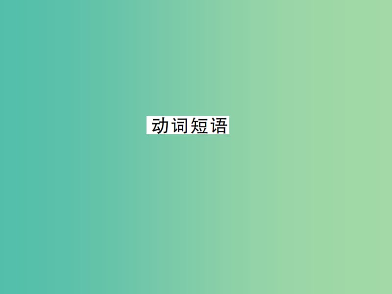 九年级英语全册 专题复习（一）动词专练 动词短语课件 （新版）人教新目标版.ppt_第1页